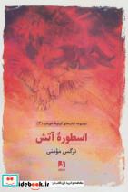 کتاب اسطوره آتش (کتاب های گردونه خورشید 3) - اثر نرگس مومنی - نشر ذهن آویز